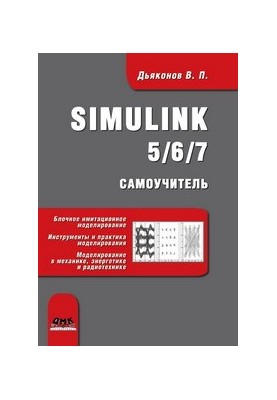 Simulink 5/6/7: Посібник для самостійного навчання