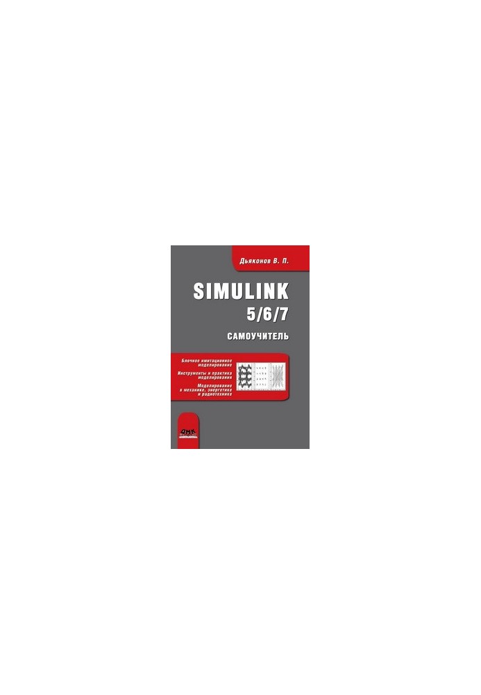 Simulink 5/6/7: Посібник для самостійного навчання