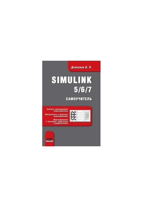 Simulink 5/6/7: Посібник для самостійного навчання