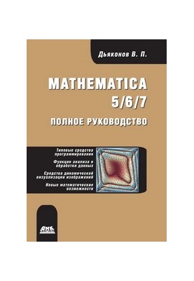 Mathematica 5/6/7. Повний посібник