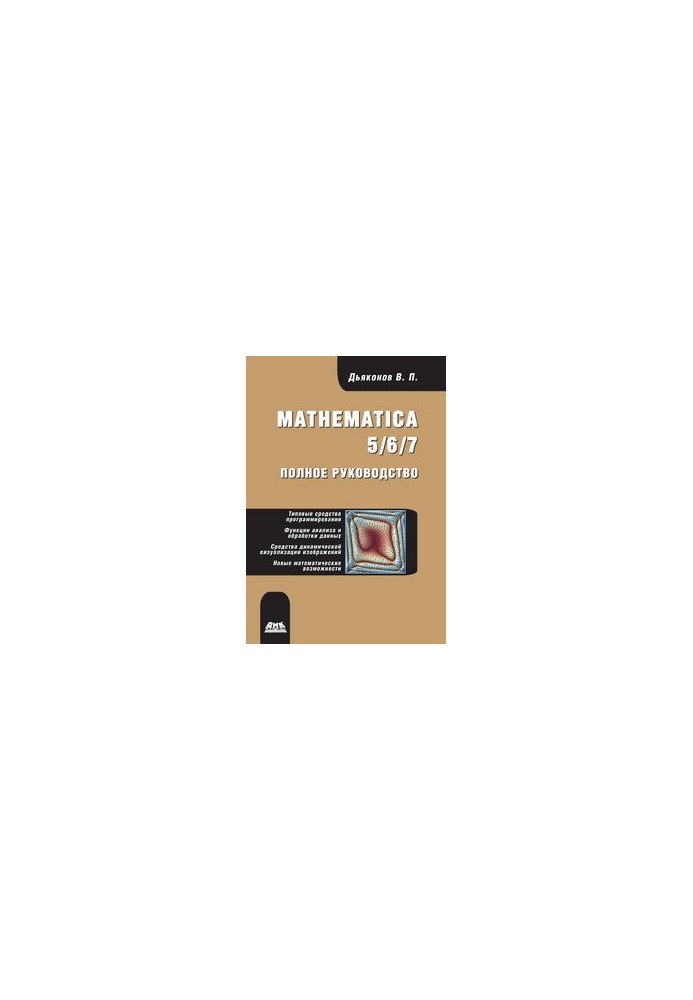 Mathematica 5/6/7. Повний посібник