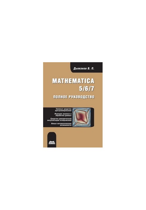 Mathematica 5/6/7. Повний посібник