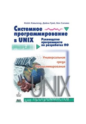 Системное программирование в UNIX