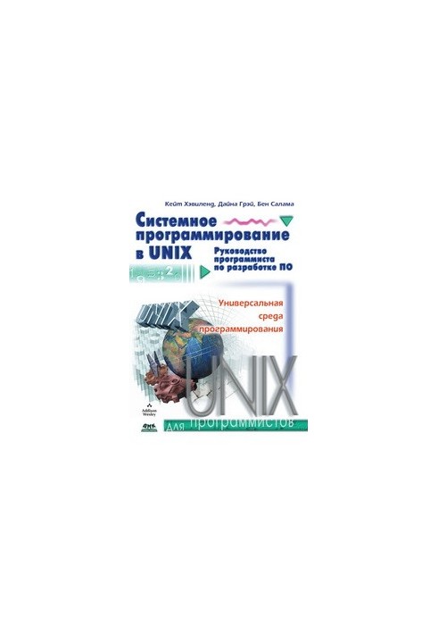Системное программирование в UNIX