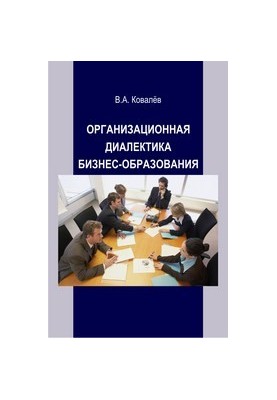 Organizational dialectics of business education: monograph