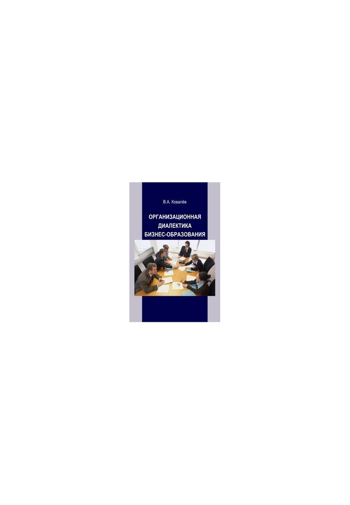 Organizational dialectics of business education: monograph