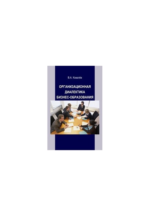 Organizational dialectics of business education: monograph