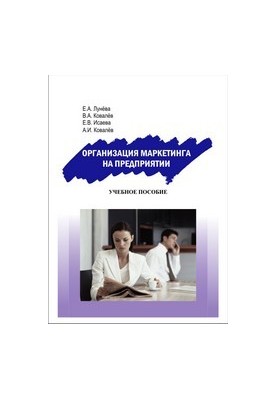 Organization of marketing in the enterprise: training manual