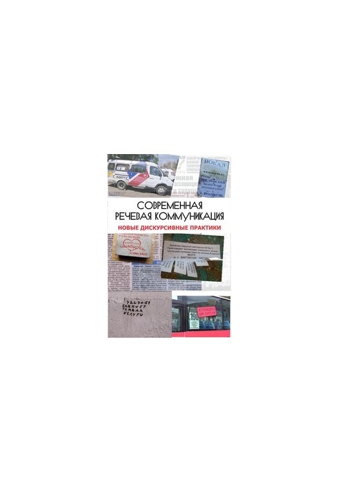 Modern speech communication: new discursive practices: monograph