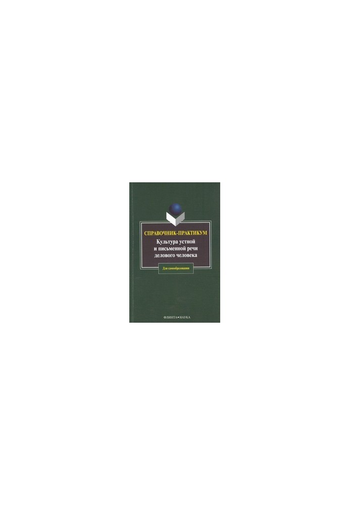 Culture of oral and written speech of a business person: Handbook. Workshop