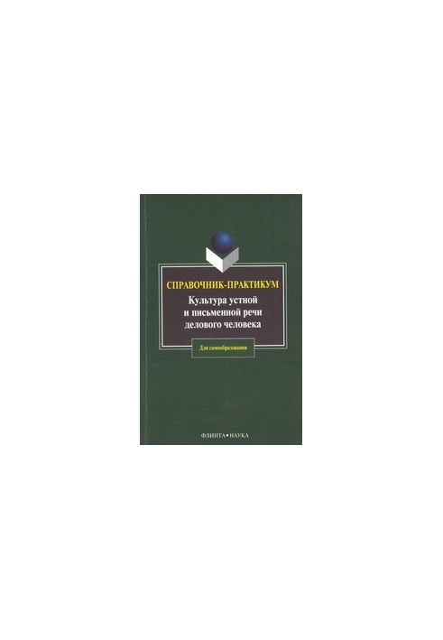 Culture of oral and written speech of a business person: Handbook. Workshop
