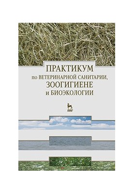 Практикум по ветеринарной санитарии, зоогигиене и биоэкологии