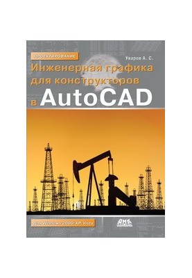Engineering Graphics for Designers in AutoCAD