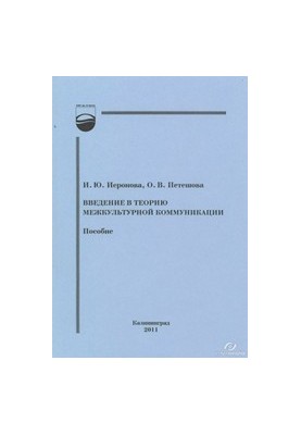 Введение в теорию межкультурной коммуникации : пособие