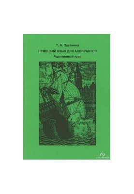 Немецкий язык для аспирантов. Адаптативный курс : практическое пособие