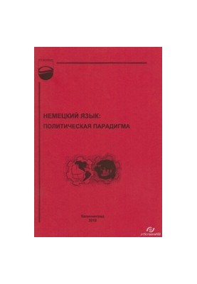Немецкий язык : политическая парадигма : практикум