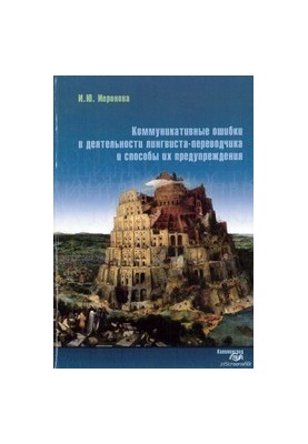 Communicative errors in the activity of the linguist-interpreter and ways to prevent them : Monograph