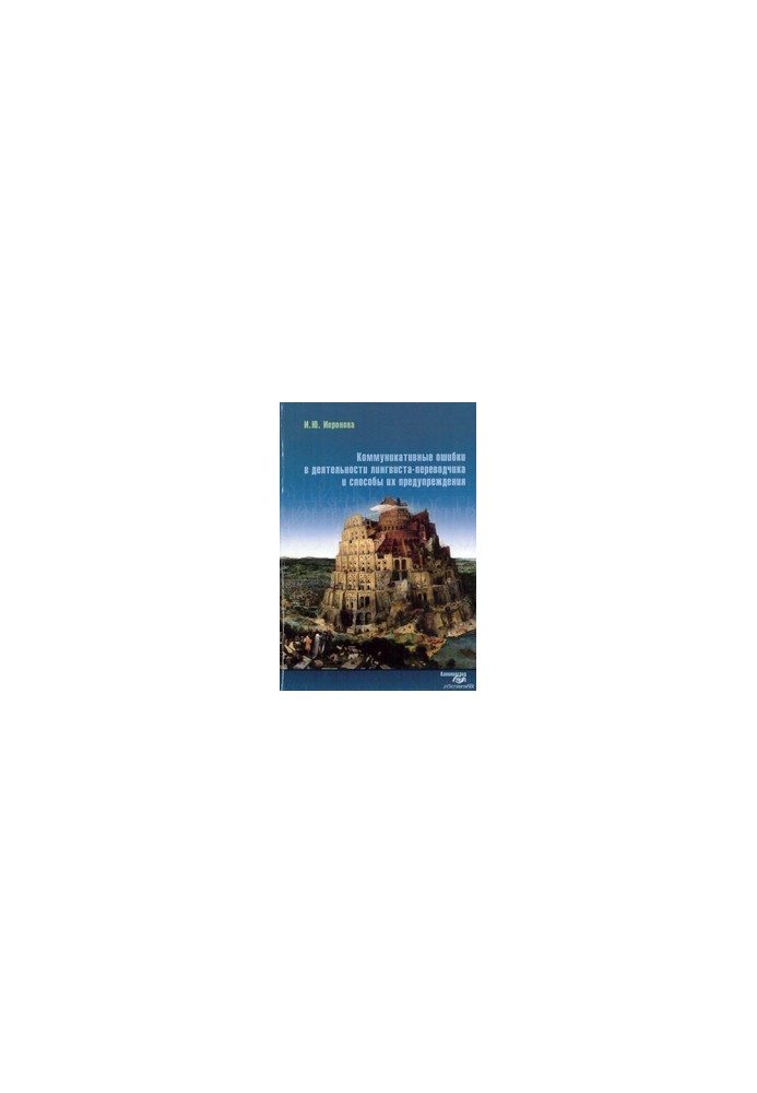 Communicative errors in the activity of the linguist-interpreter and ways to prevent them : Monograph