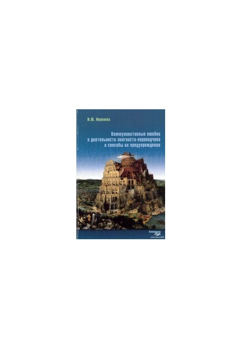 Communicative errors in the activity of the linguist-interpreter and ways to prevent them : Monograph