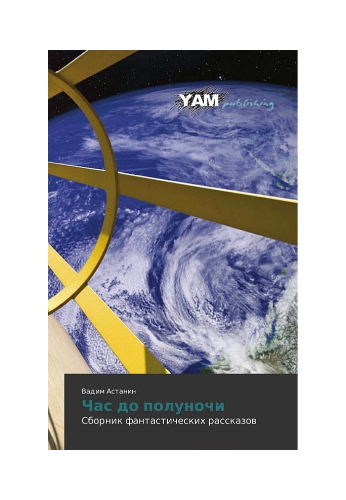 Година до півночі