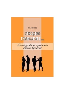 People say... Discursive practices of our time: monograph