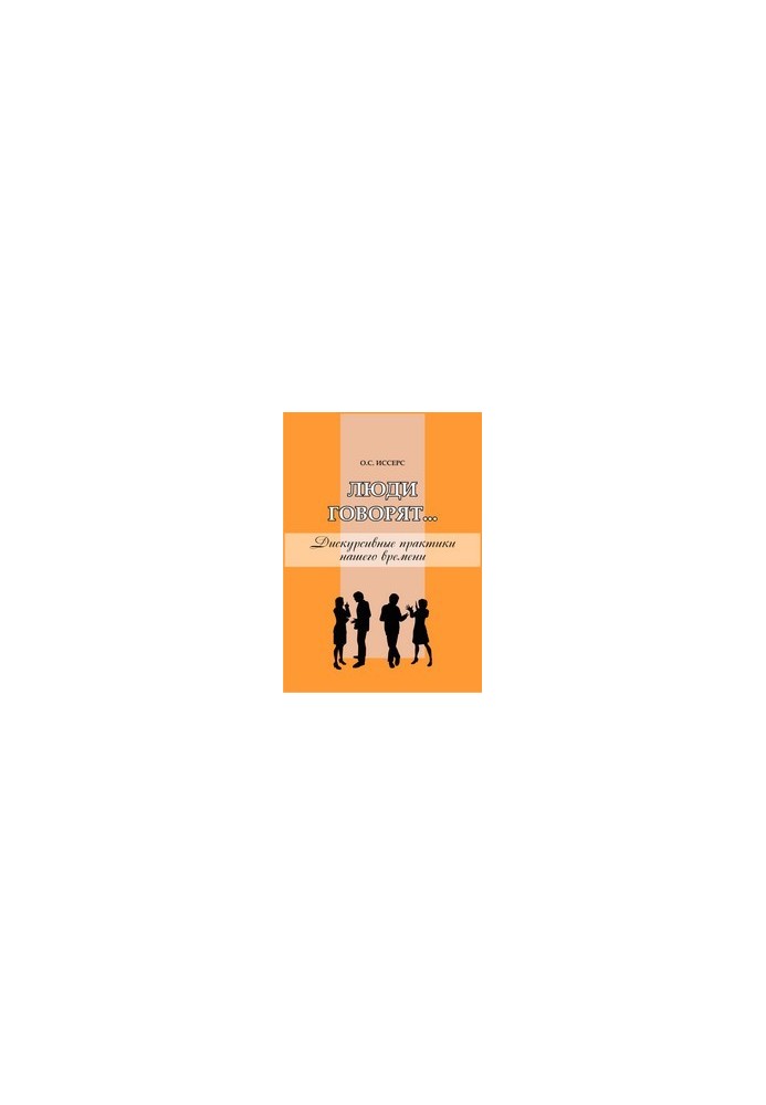 People say... Discursive practices of our time: monograph