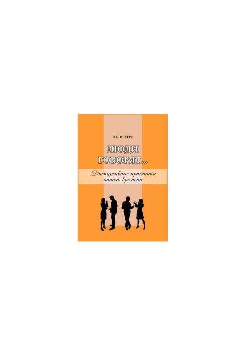 People say... Discursive practices of our time: monograph