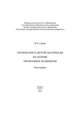 Оптичні та інші матеріали на основі прозорих полімерів