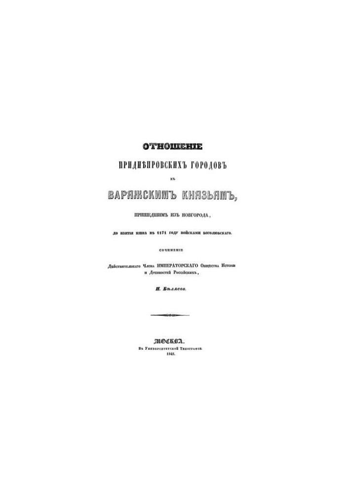 The attitude of the Dnieper cities to the Varangian princes who came from Novgorod, before the capture of Kiev in 1171 by the troops of Bogolyubsko