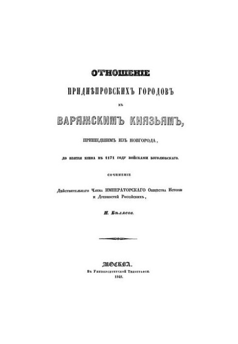 The attitude of the Dnieper cities to the Varangian princes who came from Novgorod, before the capture of Kiev in 1171 by the troops of Bogolyubsko