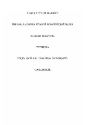 Рід Татищевих. 1400—1900