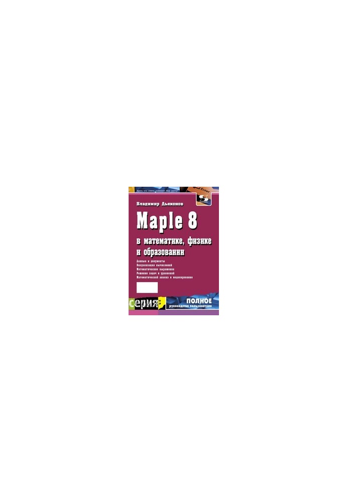 Maple 8 in Mathematics, Physics and Education