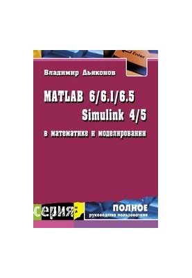 MATLAB 6/6.1/6.5 + Simulink 4/5 in Mathematics and Modeling