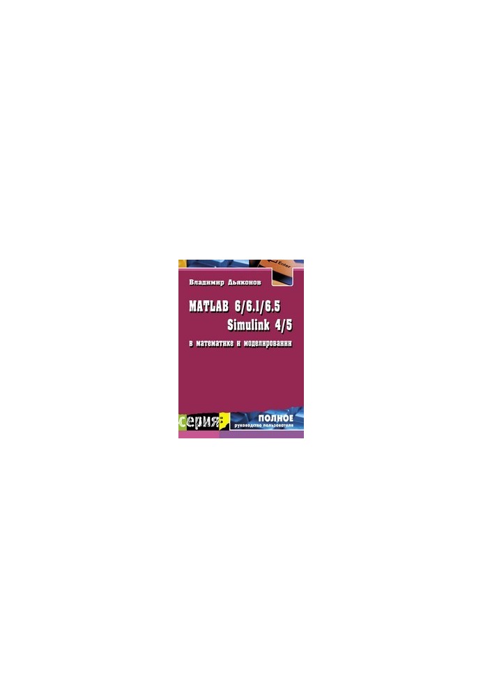 MATLAB 6/6.1/6.5 + Simulink 4/5 in Mathematics and Modeling