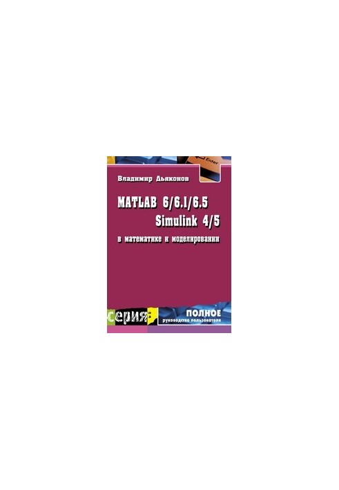 MATLAB 6/6.1/6.5 + Simulink 4/5 in Mathematics and Modeling