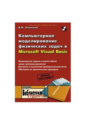 Computer simulation of physical tasks in Microsoft Visual Basic