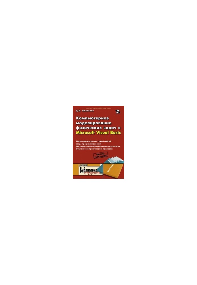 Computer simulation of physical tasks in Microsoft Visual Basic