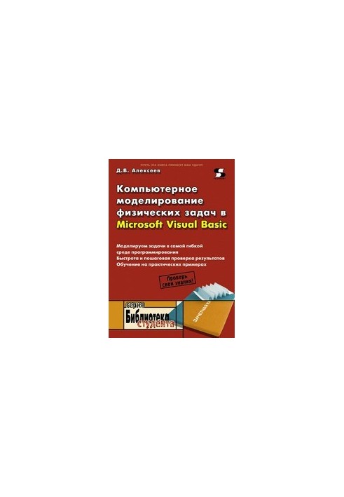 Computer simulation of physical tasks in Microsoft Visual Basic