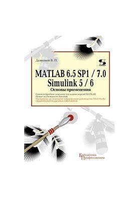 MATLAB 6.5 SP1/7.0 + Simulink 5/6. Application Basics