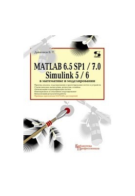 MATLAB 6.5 SP1/7.0 + Simulink 5/6 in Mathematics and Modeling