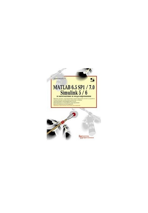 MATLAB 6.5 SP1/7.0 + Simulink 5/6 in Mathematics and Modeling