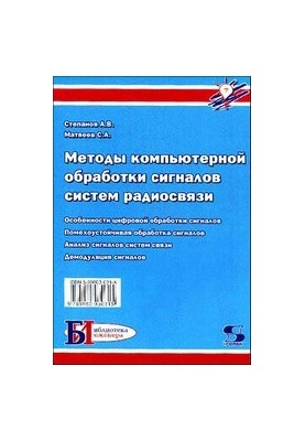 Методы компьютерной обработки сигналов систем радиосвязи