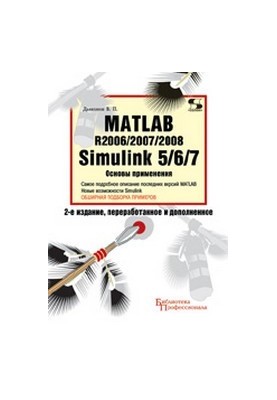 MATLAB R2006/2007/2008 + Simulink 5/6/7. Основи застосування