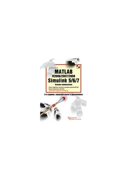 MATLAB R2006/2007/2008 + Simulink 5/6/7. Основи застосування