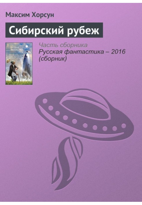 Сибирский рубеж