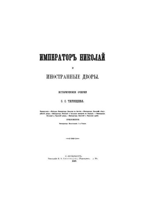 Імператор Микола I та іноземні двори. Історичні нариси.