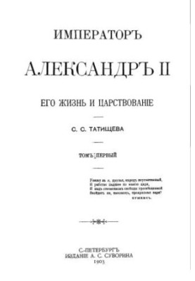 Імператор Олександр II. Його життя та правління. У двох томах. Том I
