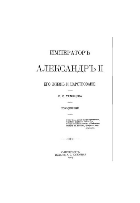 Імператор Олександр II. Його життя та правління. У двох томах. Том I