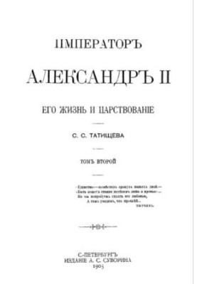 Імператор Олександр II. Його життя та правління. У двох томах. Том II