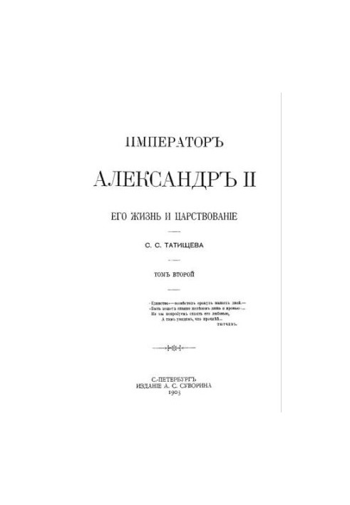 Імператор Олександр II. Його життя та правління. У двох томах. Том II